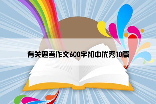 有关思考作文600字初中优秀10篇