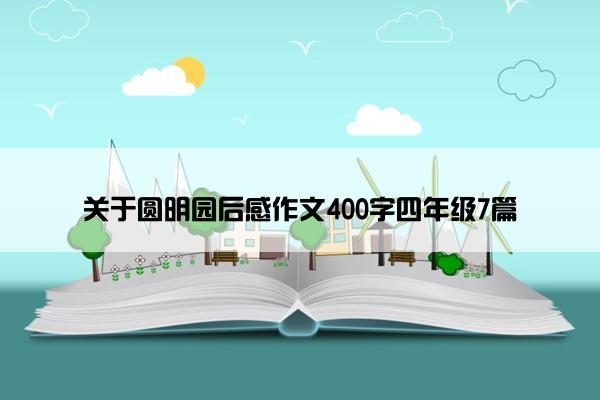 关于圆明园后感作文400字四年级7篇