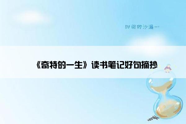 《奇特的一生》读书笔记好句摘抄