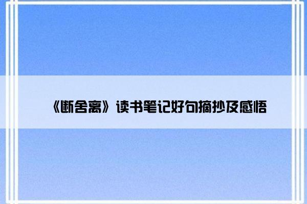 《断舍离》读书笔记好句摘抄及感悟