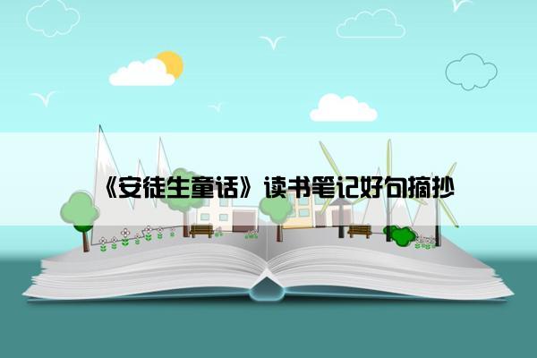 《安徒生童话》读书笔记好句摘抄