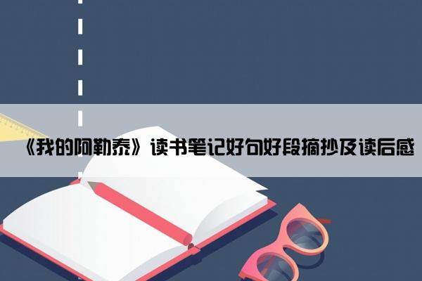 《我的阿勒泰》读书笔记好句好段摘抄及读后感