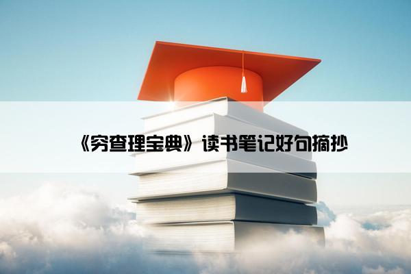 《穷查理宝典》读书笔记好句摘抄