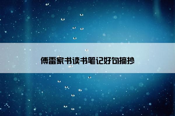 傅雷家书读书笔记好句摘抄