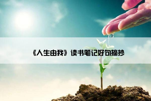 《人生由我》读书笔记好句摘抄