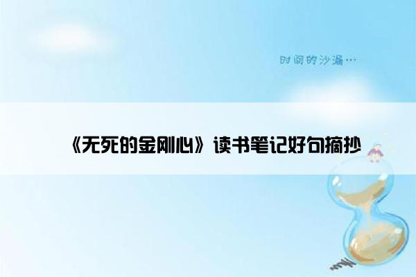 《无死的金刚心》读书笔记好句摘抄