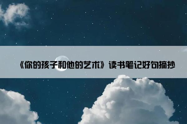 《你的孩子和他的艺术》读书笔记好句摘抄