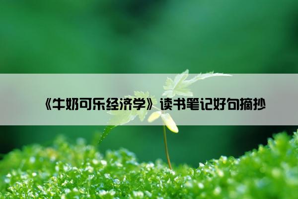 《牛奶可乐经济学》读书笔记好句摘抄