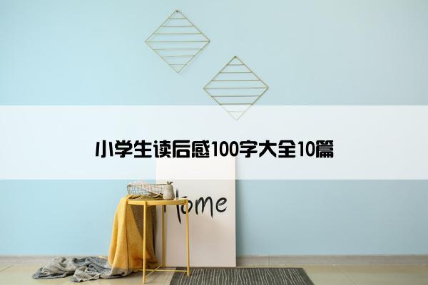 小学生读后感100字大全10篇