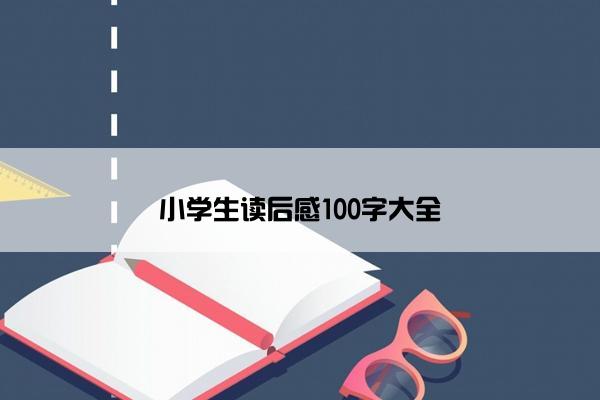 小学生读后感100字大全