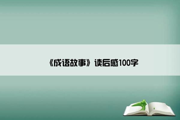 《成语故事》读后感100字