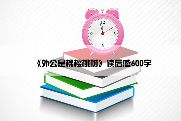 《外公是棵樱桃树》读后感600字