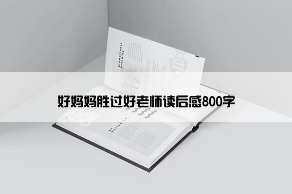 好妈妈胜过好老师读后感800字