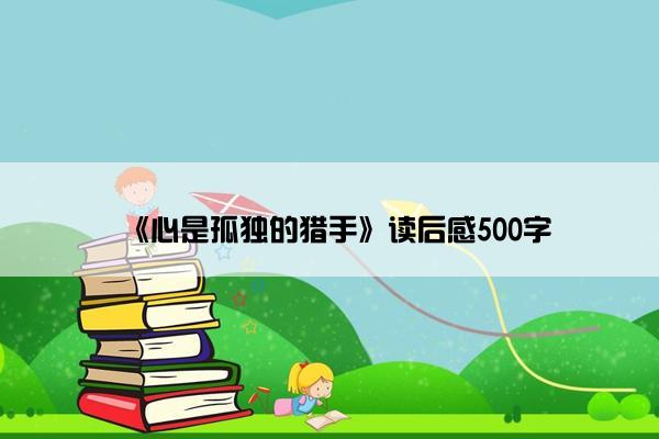 《心是孤独的猎手》读后感500字