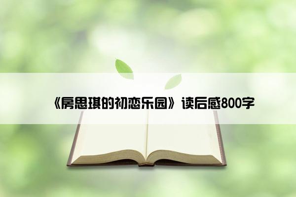 《房思琪的初恋乐园》读后感800字