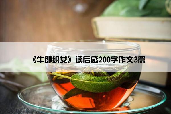 《牛郎织女》读后感200字作文3篇