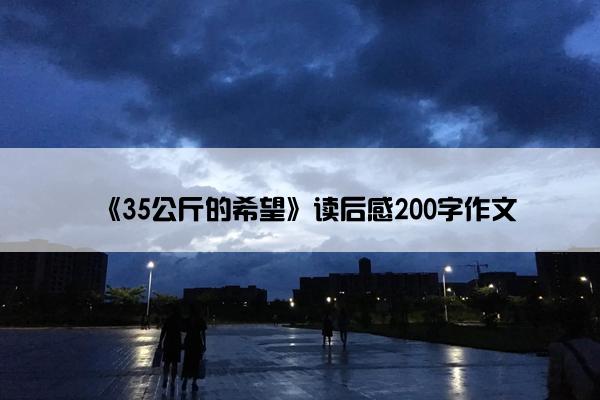 《35公斤的希望》读后感200字作文