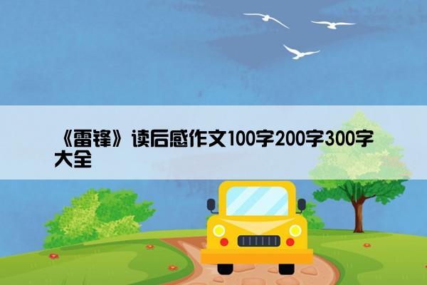 《雷锋》读后感作文100字200字300字大全
