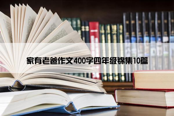 家有老爸作文400字四年级锦集10篇
