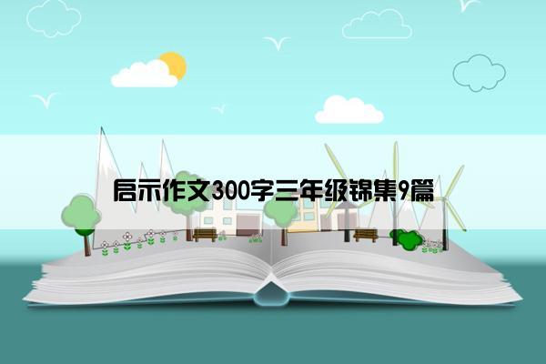 启示作文300字三年级锦集9篇