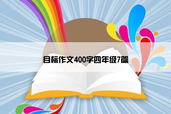 目标作文400字四年级7篇