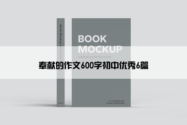奉献的作文600字初中优秀6篇
