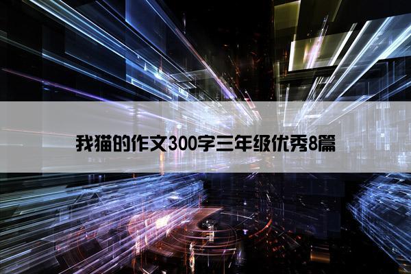 我猫的作文300字三年级优秀8篇