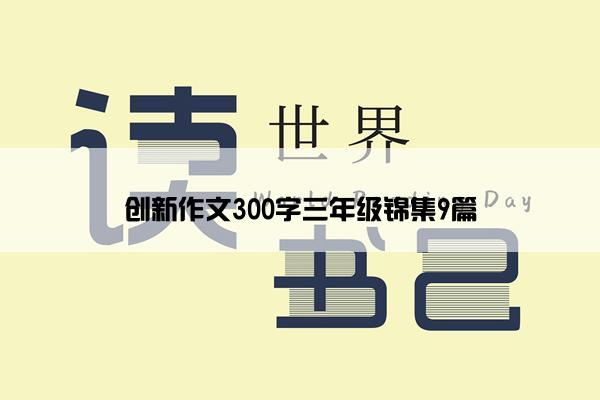 创新作文300字三年级锦集9篇