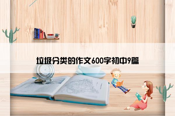 垃圾分类的作文600字初中9篇