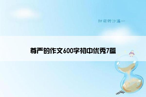 尊严的作文600字初中优秀7篇