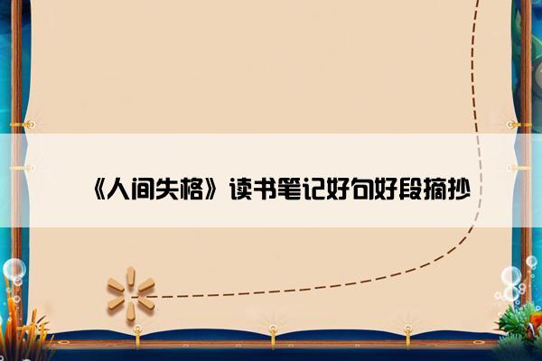 《人间失格》读书笔记好句好段摘抄