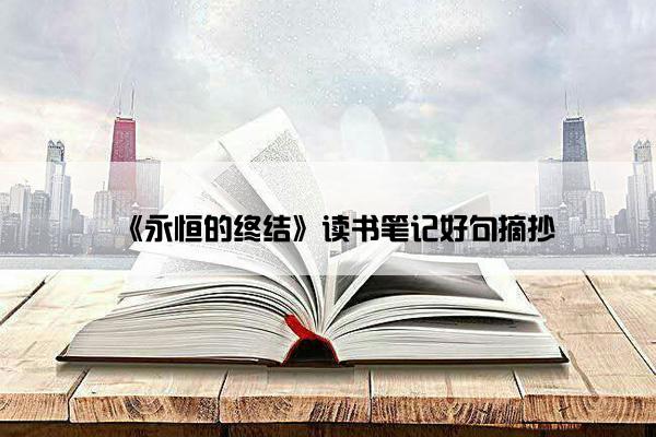 《永恒的终结》读书笔记好句摘抄
