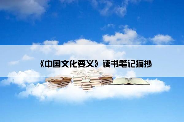 《中国文化要义》读书笔记摘抄