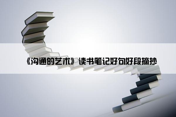 《沟通的艺术》读书笔记好句好段摘抄
