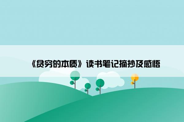 《贫穷的本质》读书笔记摘抄及感悟
