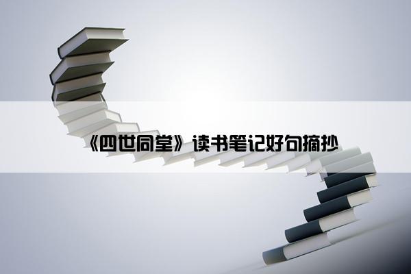《四世同堂》读书笔记好句摘抄