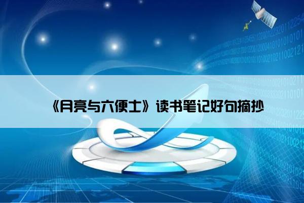 《月亮与六便士》读书笔记好句摘抄