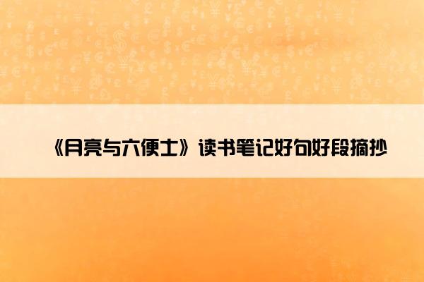 《月亮与六便士》读书笔记好句好段摘抄