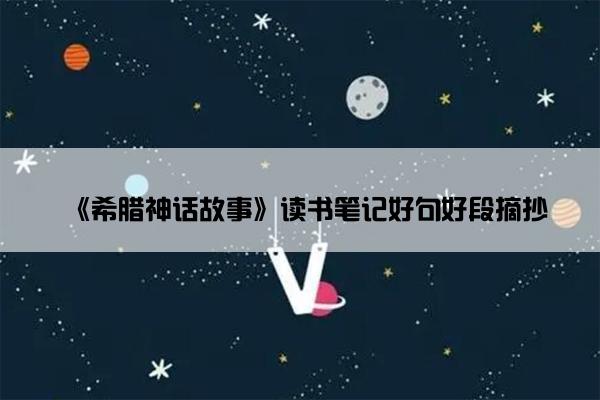 《希腊神话故事》读书笔记好句好段摘抄