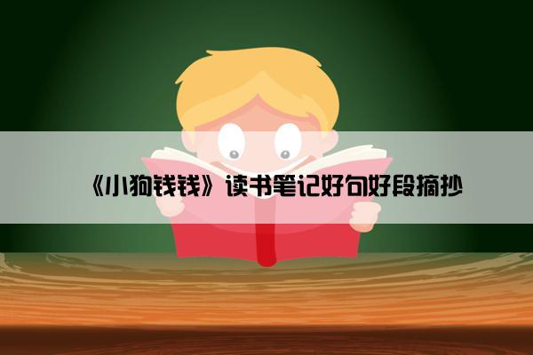 《小狗钱钱》读书笔记好句好段摘抄