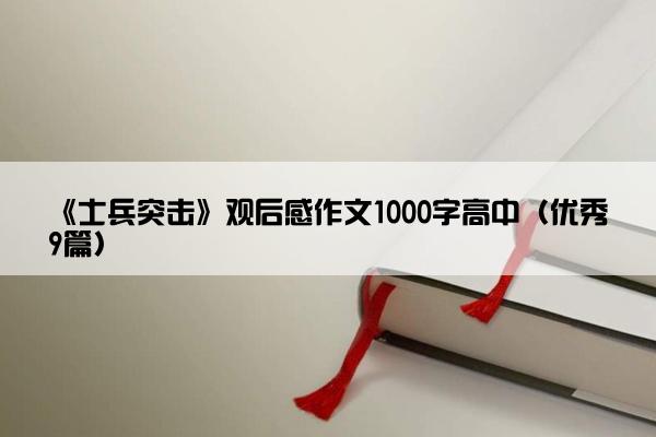 《士兵突击》观后感作文1000字高中（优秀9篇）