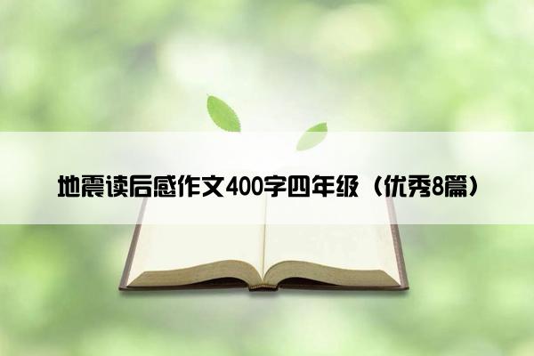 地震读后感作文400字四年级（优秀8篇）