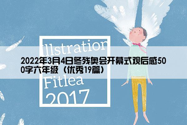 2022年3月4日冬残奥会开幕式观后感500字六年级（优秀19篇）