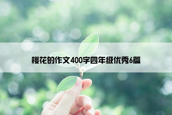 樱花的作文400字四年级优秀6篇