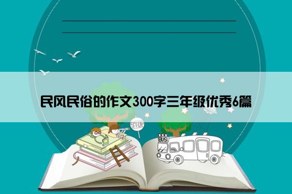 民风民俗的作文300字三年级优秀6篇