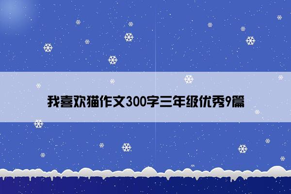 我喜欢猫作文300字三年级优秀9篇