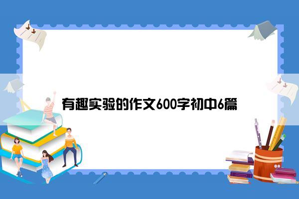 有趣实验的作文600字初中6篇