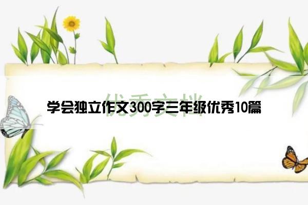 学会独立作文300字三年级优秀10篇