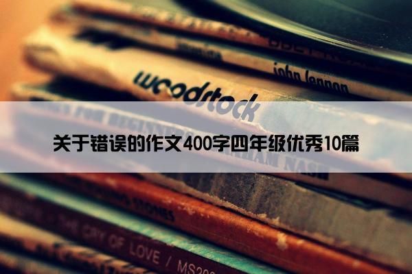 关于错误的作文400字四年级优秀10篇