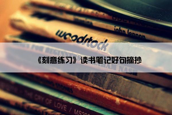 《刻意练习》读书笔记好句摘抄